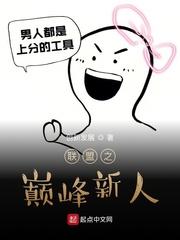 联盟之巅峰新人 创新发展