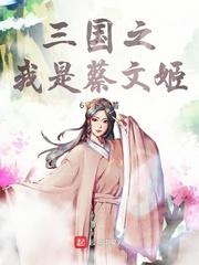 三国蔡文姬简介