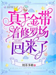 真千金带着修罗场回来了奶茶多糖