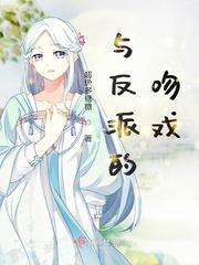 与反派的吻戏歌曲中文翻译