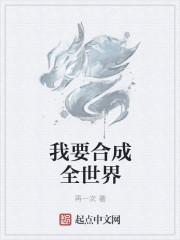 我合成了全世界为什么被禁