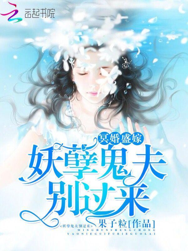 冥婚夜嫁妖孽鬼夫别傲娇