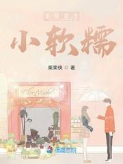 总裁的小软糯小娇夫免费阅读