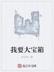 我要大宝箱 笔趣阁