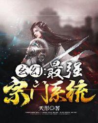 玄幻最强宗门txt