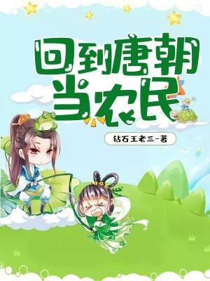 回到唐朝当农民 彼岸晴空万里免费