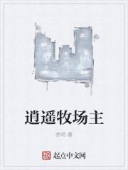 逍遥牧场主TXT免费