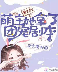 重生后我团宠