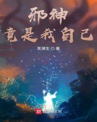 邪神竟是我自己妄鸦晋江