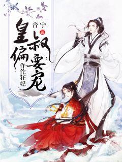 仵作狂妃皇叔偏要宠txt 免费