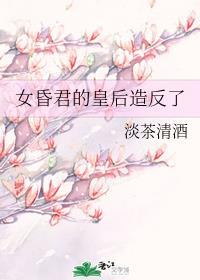 女昏君的皇后造了gl