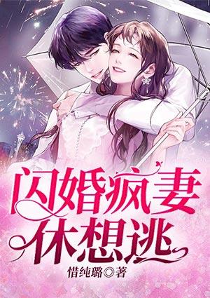 闪婚逃妻休想逃