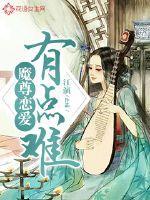 魔尊恋爱有点难 江演