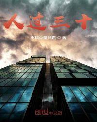 人过三十岁的经典说说