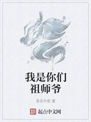 你是祖师爷是什么意思