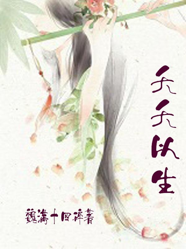夭夭以生txt