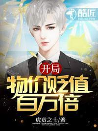开局物价贬值百万倍拥有百万