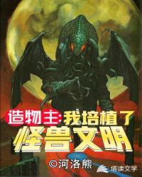 造物主之我培植了怪兽文明TXT