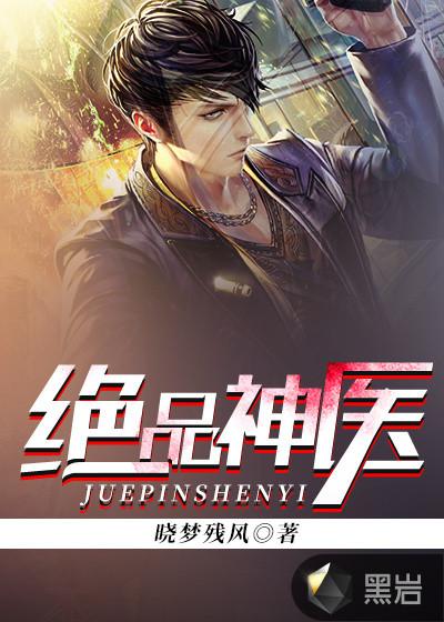 绝品神医1至100集免费观看