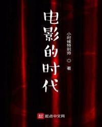 电影的时代女主是谁