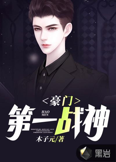 豪门第一战神林东