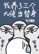 我养了三个大佬当替身渊