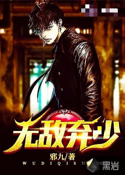无敌弃少在都市