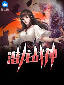 潜龙战神电影