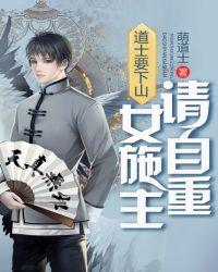 道士下山 女施主