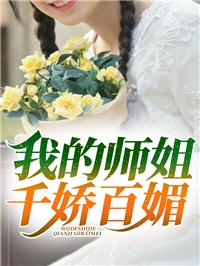 我的师姐千娇百媚漫画全集