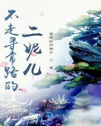 不走寻常路的二妮儿txt