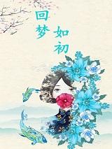回梦如初免费阅读