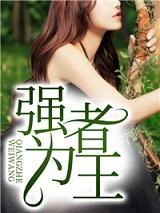 强者为王下一句