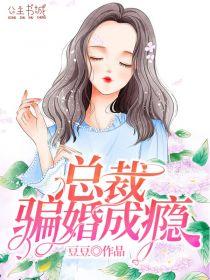 傲娇总裁骗婚上瘾