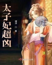 太子妃超软全文免费阅读