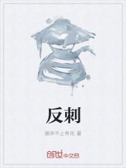 反刺床不疼吗