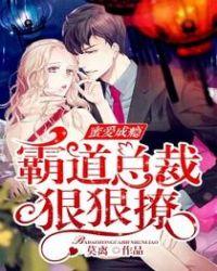 霸道总裁蜜蜜宠免费阅读全文