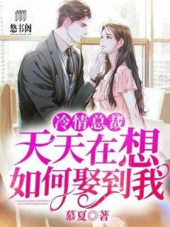 冷情总裁甜妻要离婚