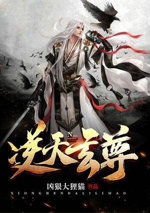 逆天玄尊全文