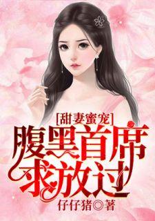 甜妻蜜宠腹黑首席求放过 笔趣阁