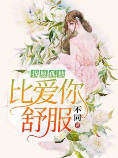 比起孤独比爱你舒服