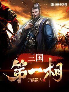 三国中第一谋士是谁