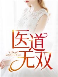 医道无双全文最新章节笔趣
