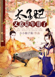 太子妃又惹是生非了女主墨云落