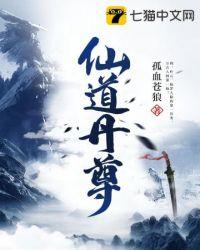 五仙道 神仙丹