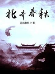北齐春秋怎么不更新了