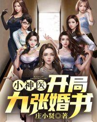 小神医开局九张婚书 庄小贤浙江御和堂