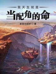 我天生就是当配角的命 txt