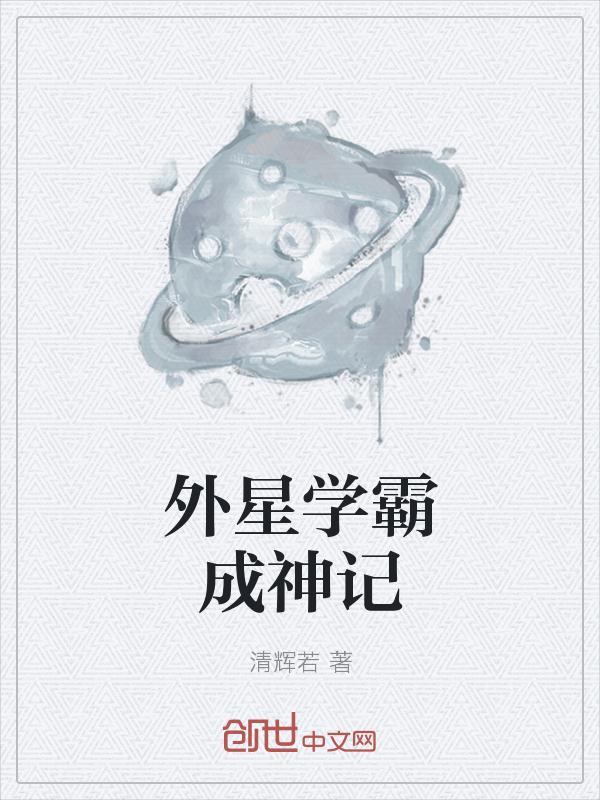 美女外星人学渣变学霸