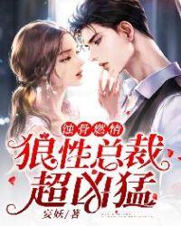 婚内燃情蚀骨总裁欺上门 桃花